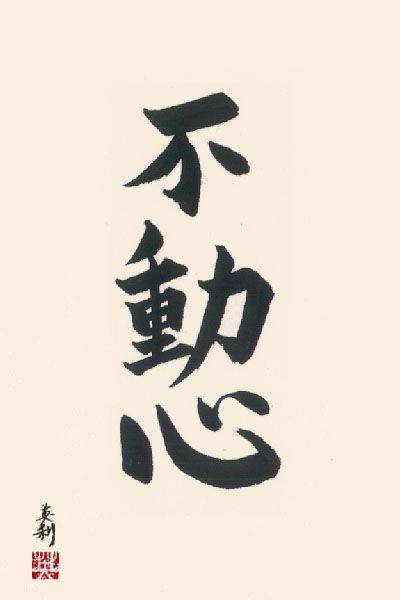 Fudoshin
